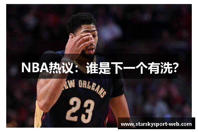 NBA热议：谁是下一个有洗？