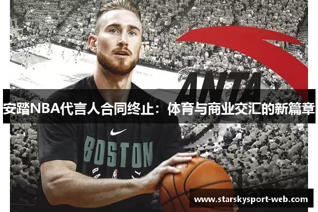 安踏NBA代言人合同终止：体育与商业交汇的新篇章