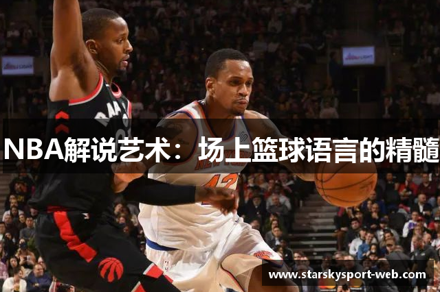 NBA解说艺术：场上篮球语言的精髓