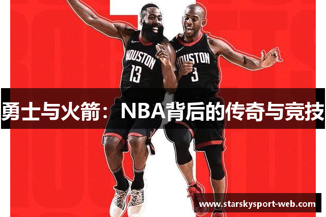 勇士与火箭：NBA背后的传奇与竞技