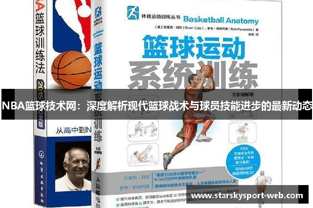 NBA篮球技术网：深度解析现代篮球战术与球员技能进步的最新动态