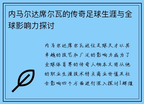 内马尔达席尔瓦的传奇足球生涯与全球影响力探讨