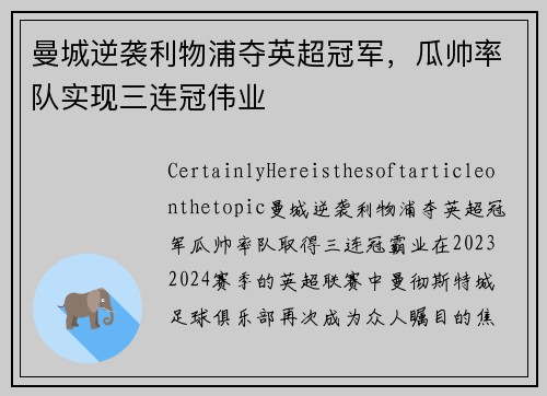 曼城逆袭利物浦夺英超冠军，瓜帅率队实现三连冠伟业