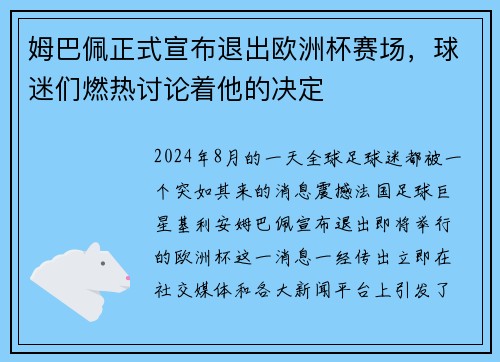 姆巴佩正式宣布退出欧洲杯赛场，球迷们燃热讨论着他的决定