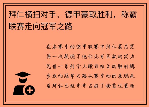 拜仁横扫对手，德甲豪取胜利，称霸联赛走向冠军之路