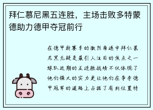 拜仁慕尼黑五连胜，主场击败多特蒙德助力德甲夺冠前行