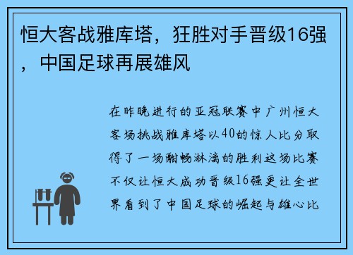 恒大客战雅库塔，狂胜对手晋级16强，中国足球再展雄风