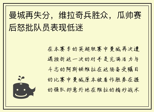 曼城再失分，维拉奇兵胜众，瓜帅赛后怒批队员表现低迷