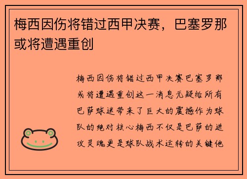 梅西因伤将错过西甲决赛，巴塞罗那或将遭遇重创