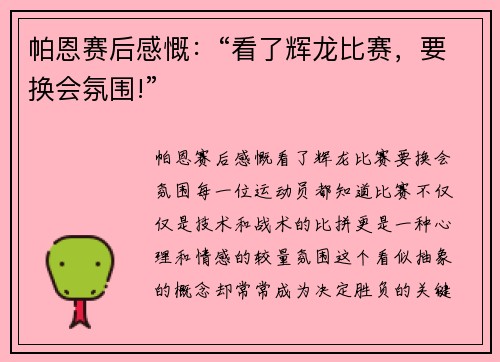 帕恩赛后感慨：“看了辉龙比赛，要换会氛围!”