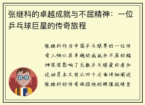 张继科的卓越成就与不屈精神：一位乒乓球巨星的传奇旅程
