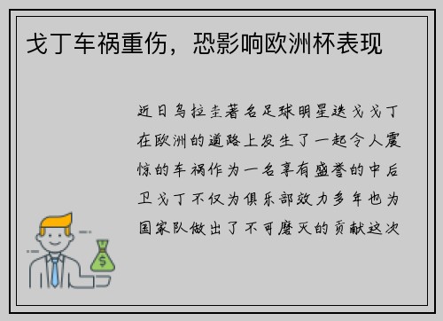戈丁车祸重伤，恐影响欧洲杯表现