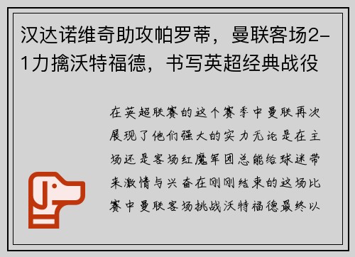 汉达诺维奇助攻帕罗蒂，曼联客场2-1力擒沃特福德，书写英超经典战役