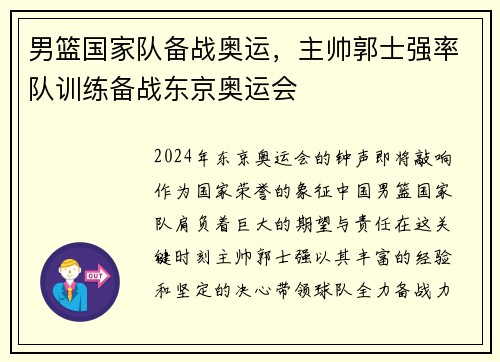 男篮国家队备战奥运，主帅郭士强率队训练备战东京奥运会