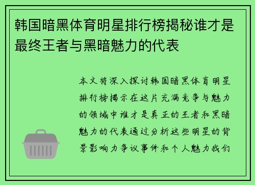 韩国暗黑体育明星排行榜揭秘谁才是最终王者与黑暗魅力的代表