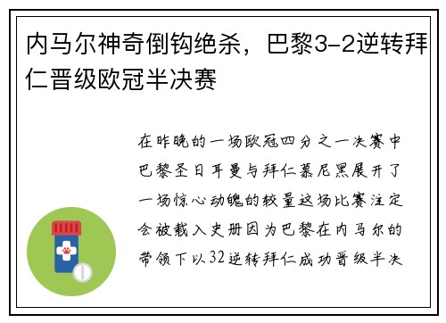 内马尔神奇倒钩绝杀，巴黎3-2逆转拜仁晋级欧冠半决赛