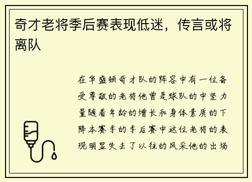 奇才老将季后赛表现低迷，传言或将离队