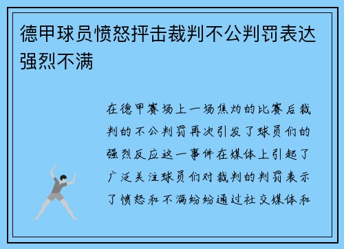 德甲球员愤怒抨击裁判不公判罚表达强烈不满