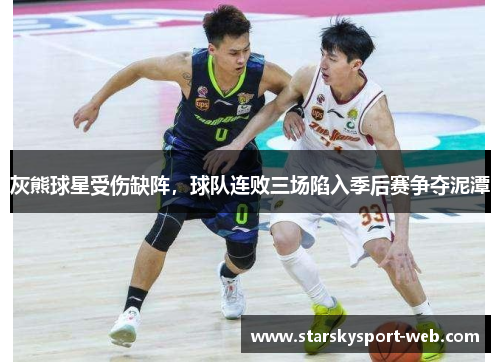 灰熊球星受伤缺阵，球队连败三场陷入季后赛争夺泥潭