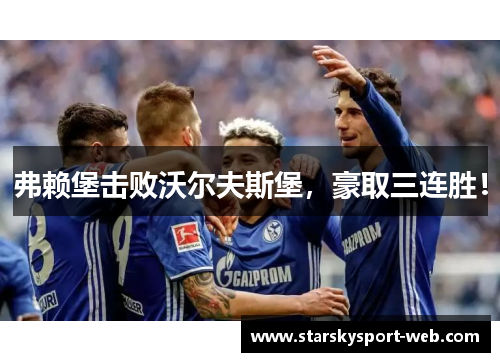 弗赖堡击败沃尔夫斯堡，豪取三连胜！