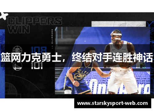篮网力克勇士，终结对手连胜神话
