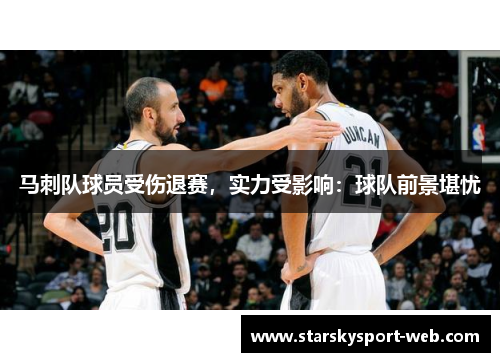 马刺队球员受伤退赛，实力受影响：球队前景堪忧
