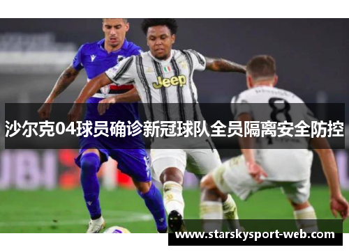 沙尔克04球员确诊新冠球队全员隔离安全防控