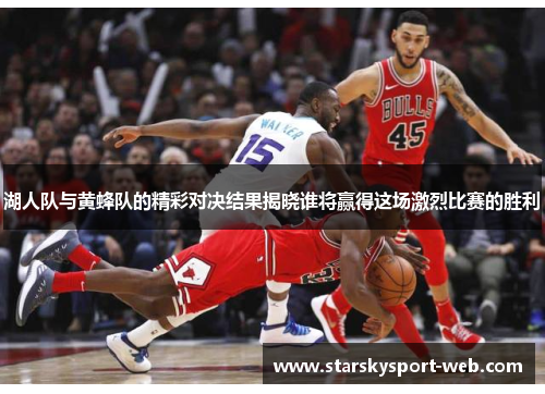 湖人队与黄蜂队的精彩对决结果揭晓谁将赢得这场激烈比赛的胜利
